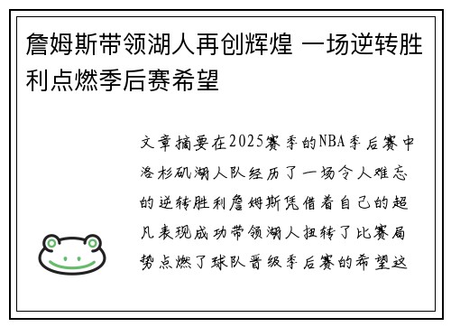 詹姆斯带领湖人再创辉煌 一场逆转胜利点燃季后赛希望