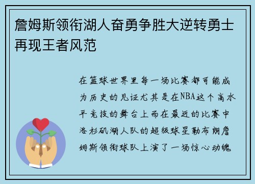詹姆斯领衔湖人奋勇争胜大逆转勇士再现王者风范