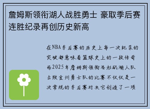 詹姆斯领衔湖人战胜勇士 豪取季后赛连胜纪录再创历史新高