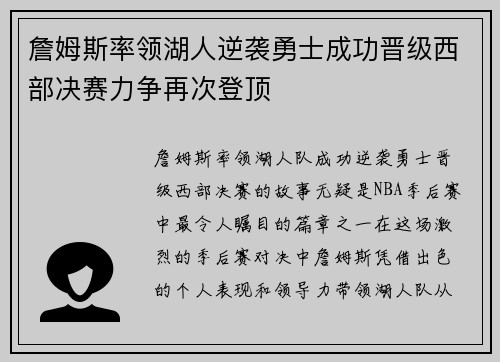 詹姆斯率领湖人逆袭勇士成功晋级西部决赛力争再次登顶