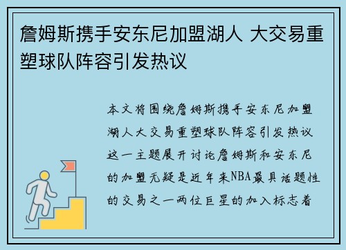 詹姆斯携手安东尼加盟湖人 大交易重塑球队阵容引发热议