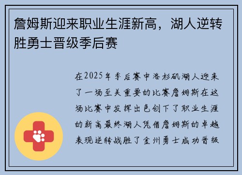 詹姆斯迎来职业生涯新高，湖人逆转胜勇士晋级季后赛