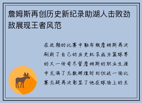 詹姆斯再创历史新纪录助湖人击败劲敌展现王者风范