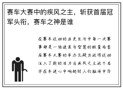 赛车大赛中的疾风之主，斩获首届冠军头衔，赛车之神是谁