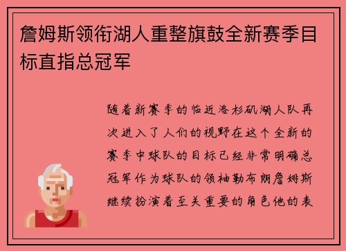 詹姆斯领衔湖人重整旗鼓全新赛季目标直指总冠军
