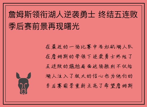 詹姆斯领衔湖人逆袭勇士 终结五连败季后赛前景再现曙光