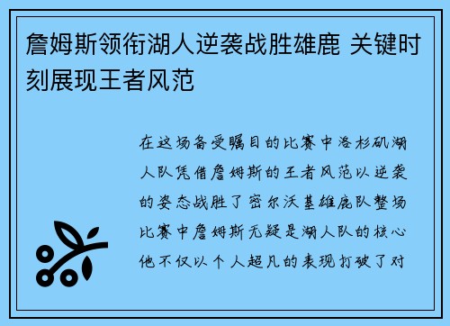 詹姆斯领衔湖人逆袭战胜雄鹿 关键时刻展现王者风范
