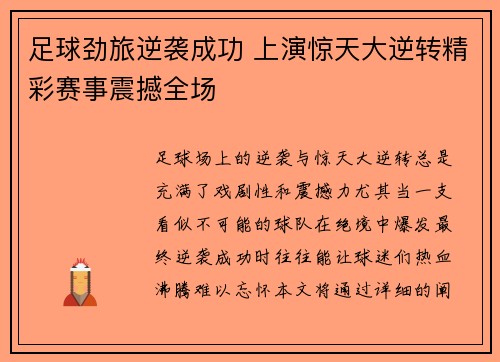 足球劲旅逆袭成功 上演惊天大逆转精彩赛事震撼全场