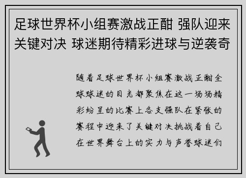 足球世界杯小组赛激战正酣 强队迎来关键对决 球迷期待精彩进球与逆袭奇迹