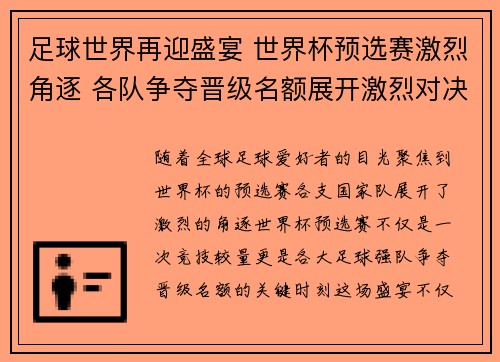 足球世界再迎盛宴 世界杯预选赛激烈角逐 各队争夺晋级名额展开激烈对决