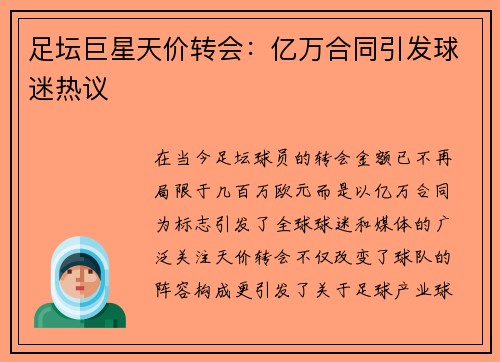足坛巨星天价转会：亿万合同引发球迷热议