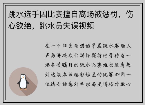 跳水选手因比赛擅自离场被惩罚，伤心欲绝，跳水员失误视频