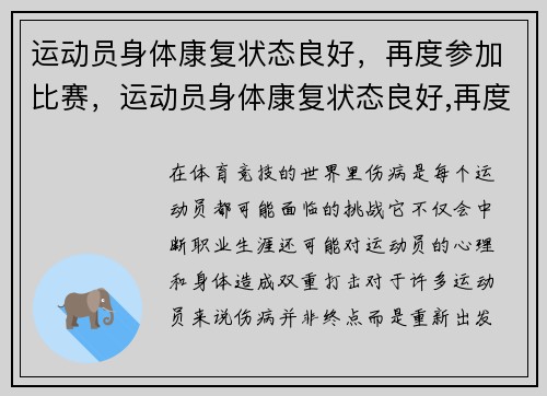 运动员身体康复状态良好，再度参加比赛，运动员身体康复状态良好,再度参加比赛可以吗