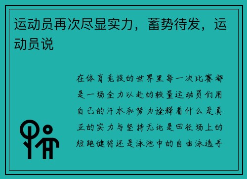 运动员再次尽显实力，蓄势待发，运动员说