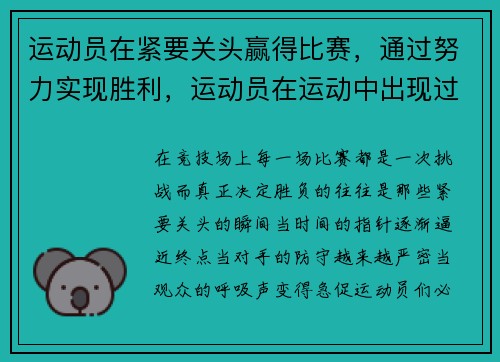 运动员在紧要关头赢得比赛，通过努力实现胜利，运动员在运动中出现过度紧张的原因可能是 ( )