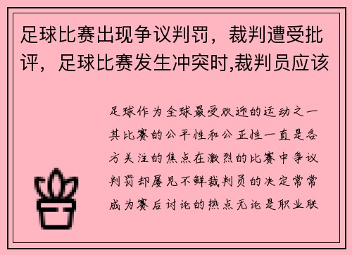 足球比赛出现争议判罚，裁判遭受批评，足球比赛发生冲突时,裁判员应该怎么做_