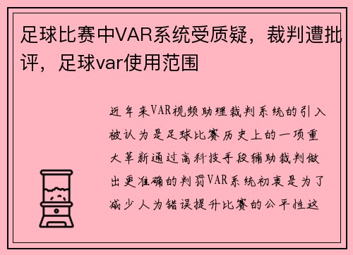 足球比赛中VAR系统受质疑，裁判遭批评，足球var使用范围