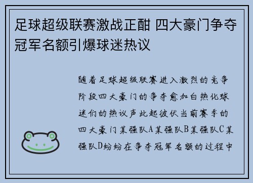 足球超级联赛激战正酣 四大豪门争夺冠军名额引爆球迷热议