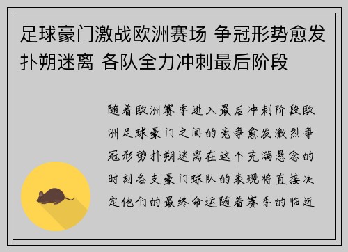 足球豪门激战欧洲赛场 争冠形势愈发扑朔迷离 各队全力冲刺最后阶段