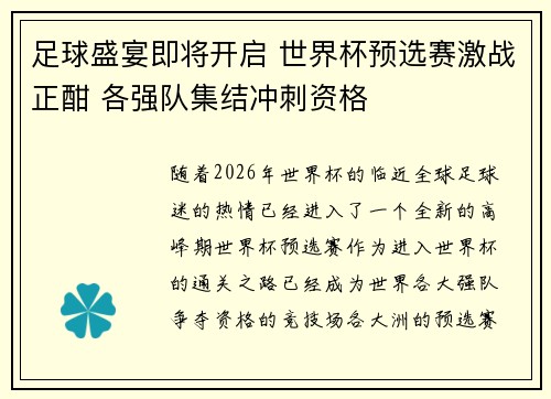 足球盛宴即将开启 世界杯预选赛激战正酣 各强队集结冲刺资格