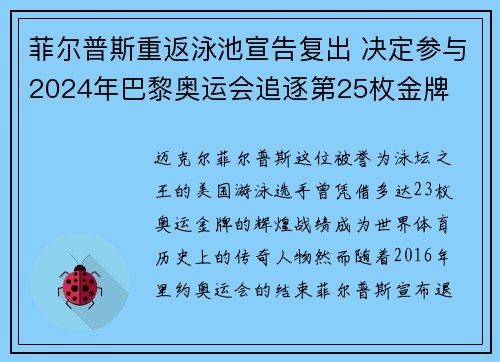 菲尔普斯重返泳池宣告复出 决定参与2024年巴黎奥运会追逐第25枚金牌