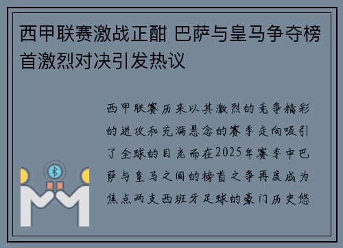 西甲联赛激战正酣 巴萨与皇马争夺榜首激烈对决引发热议