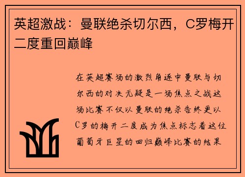 英超激战：曼联绝杀切尔西，C罗梅开二度重回巅峰