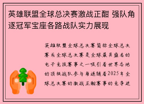 英雄联盟全球总决赛激战正酣 强队角逐冠军宝座各路战队实力展现