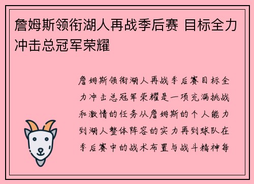 詹姆斯领衔湖人再战季后赛 目标全力冲击总冠军荣耀