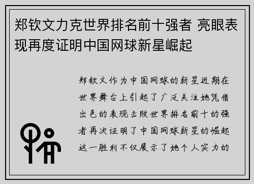 郑钦文力克世界排名前十强者 亮眼表现再度证明中国网球新星崛起