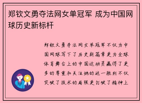 郑钦文勇夺法网女单冠军 成为中国网球历史新标杆