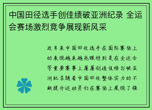 中国田径选手创佳绩破亚洲纪录 全运会赛场激烈竞争展现新风采
