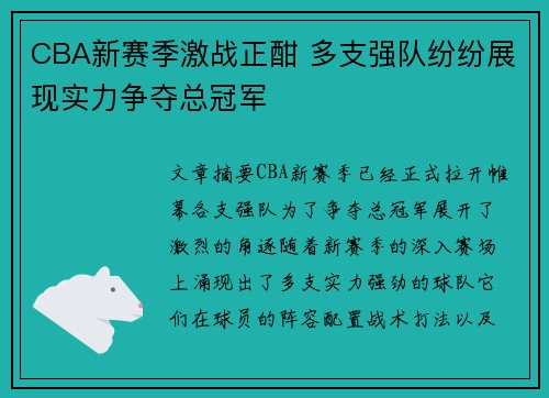 CBA新赛季激战正酣 多支强队纷纷展现实力争夺总冠军