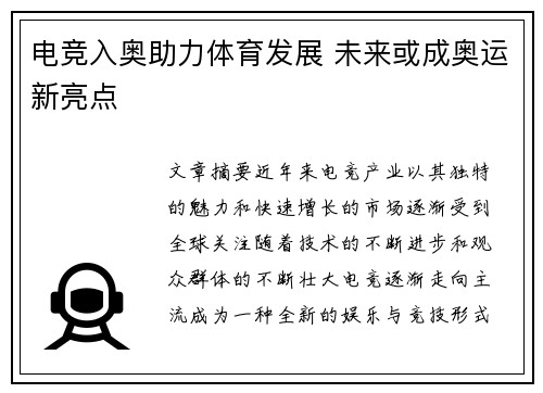 电竞入奥助力体育发展 未来或成奥运新亮点