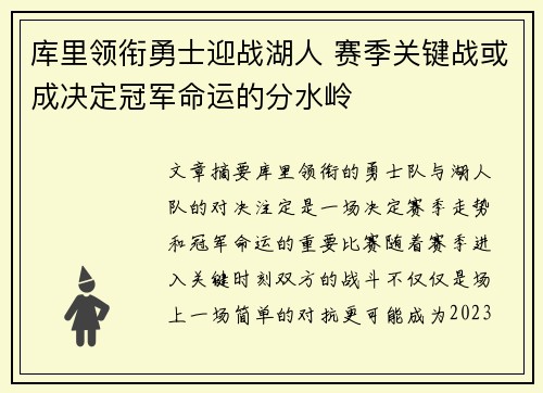库里领衔勇士迎战湖人 赛季关键战或成决定冠军命运的分水岭