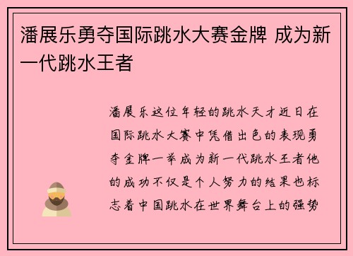 潘展乐勇夺国际跳水大赛金牌 成为新一代跳水王者