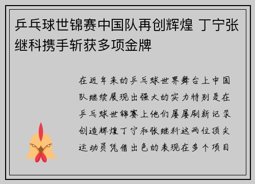 乒乓球世锦赛中国队再创辉煌 丁宁张继科携手斩获多项金牌