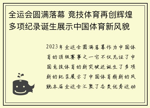 全运会圆满落幕 竞技体育再创辉煌 多项纪录诞生展示中国体育新风貌
