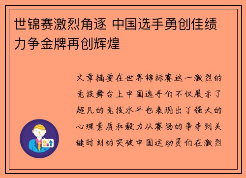 世锦赛激烈角逐 中国选手勇创佳绩 力争金牌再创辉煌