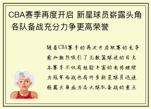 CBA赛季再度开启 新星球员崭露头角 各队备战充分力争更高荣誉