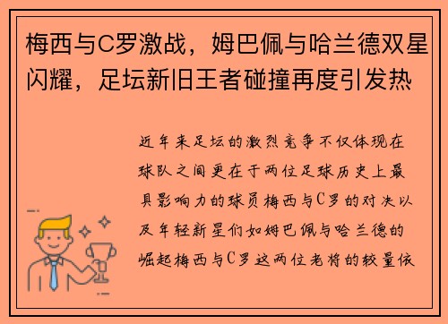 梅西与C罗激战，姆巴佩与哈兰德双星闪耀，足坛新旧王者碰撞再度引发热议