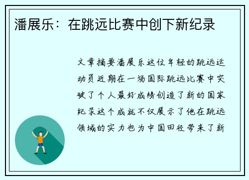 潘展乐：在跳远比赛中创下新纪录