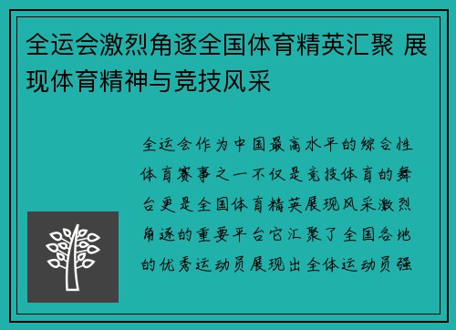 全运会激烈角逐全国体育精英汇聚 展现体育精神与竞技风采