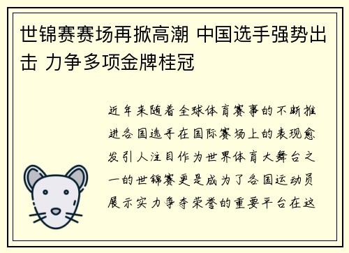 世锦赛赛场再掀高潮 中国选手强势出击 力争多项金牌桂冠