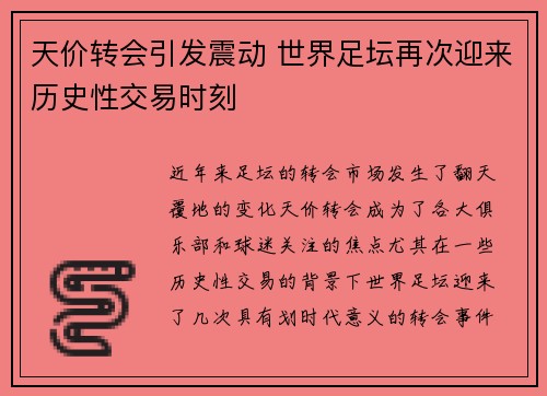 天价转会引发震动 世界足坛再次迎来历史性交易时刻