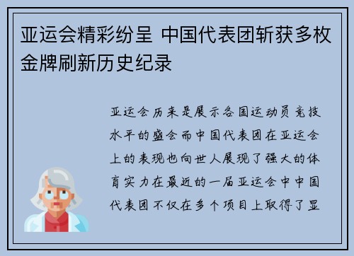 亚运会精彩纷呈 中国代表团斩获多枚金牌刷新历史纪录