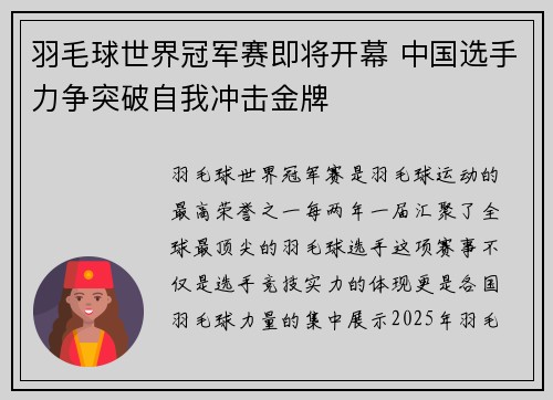 羽毛球世界冠军赛即将开幕 中国选手力争突破自我冲击金牌