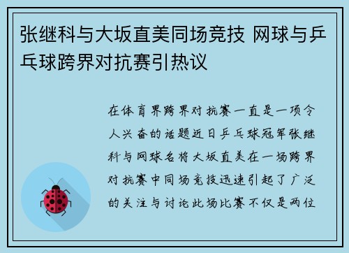 张继科与大坂直美同场竞技 网球与乒乓球跨界对抗赛引热议