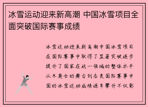 冰雪运动迎来新高潮 中国冰雪项目全面突破国际赛事成绩