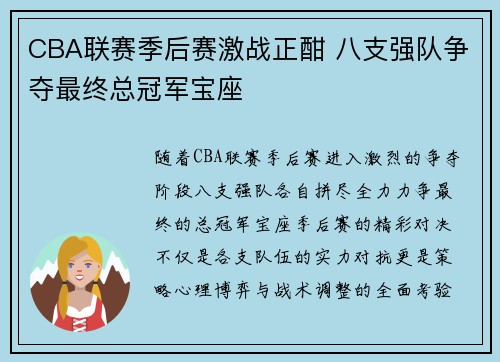 CBA联赛季后赛激战正酣 八支强队争夺最终总冠军宝座